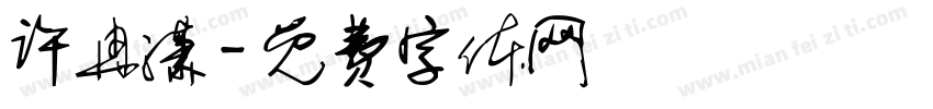许冉潇字体转换