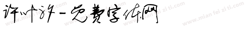 许叶汐字体转换