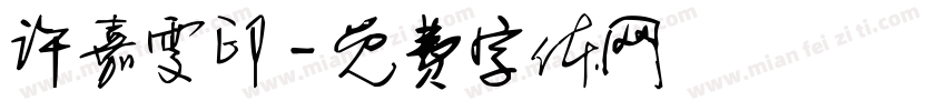 许嘉雯印字体转换