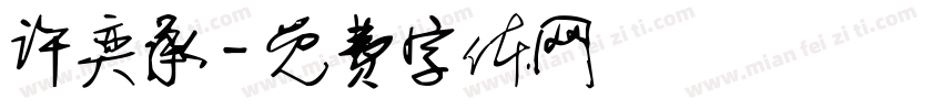 许奕承字体转换