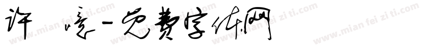 许嫚噫字体转换