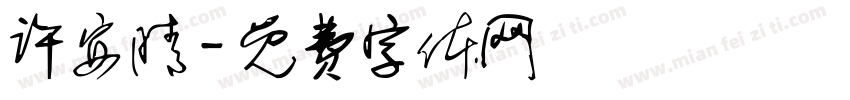 许安晴字体转换