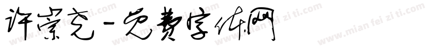许崇尧字体转换