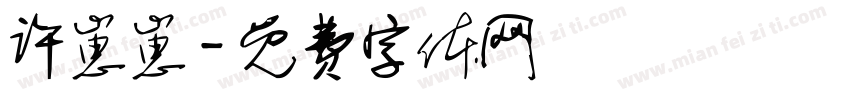 许崽崽字体转换
