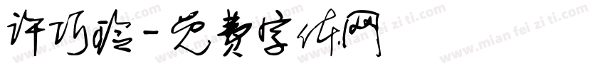 许巧玲字体转换
