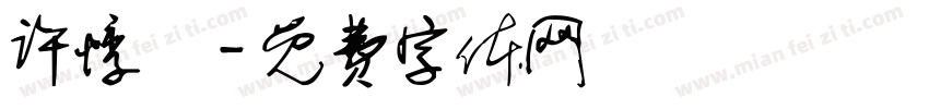 许悸祎字体转换