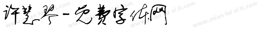 许慧琴字体转换