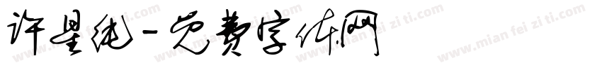 许星纯字体转换