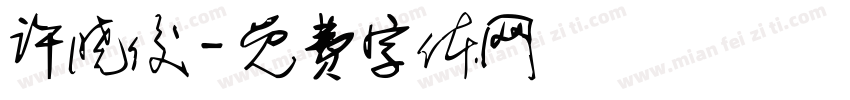 许晓俊字体转换