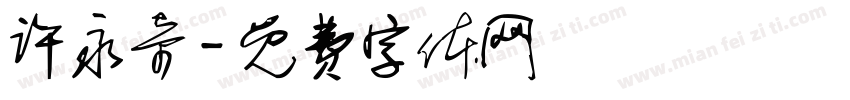 许永奇字体转换