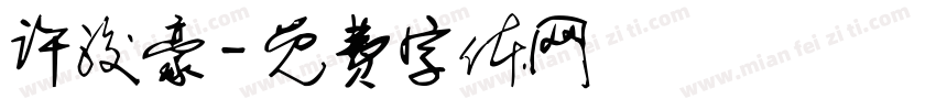 许浚豪字体转换