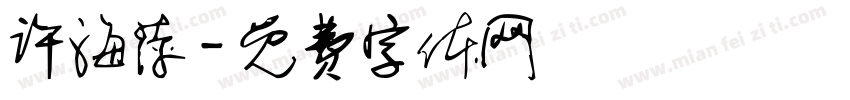 许海萍字体转换