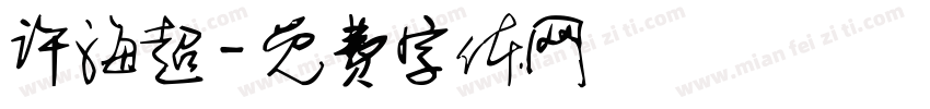 许海超字体转换