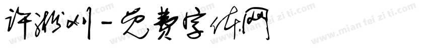 许淞刈字体转换