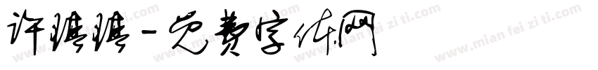 许琪琪字体转换