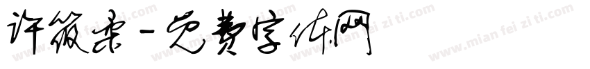 许筱柔字体转换