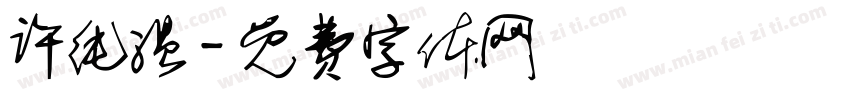 许纯温字体转换