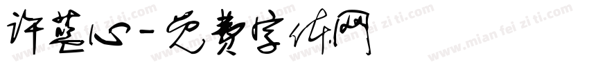 许蓝心字体转换