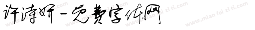 许诗妍字体转换