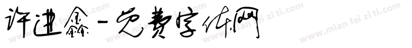 许进鑫字体转换