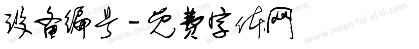 设备编号字体转换