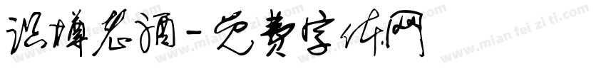 识樽老酒字体转换