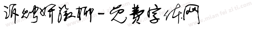 诉烛妍溆柳字体转换