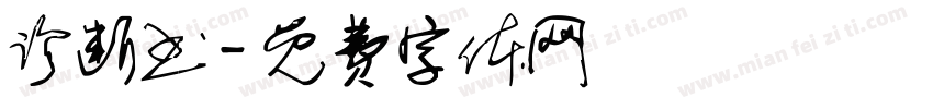 诊断书字体转换