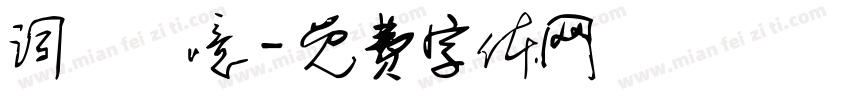 词吥逹噫字体转换