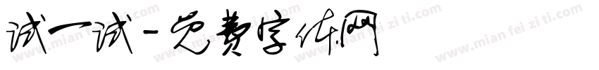 试一试字体转换