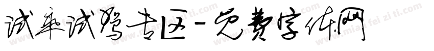 试乘试驾专区字体转换