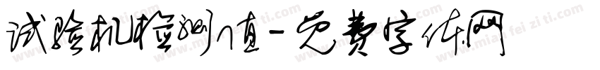 试验机检测值字体转换