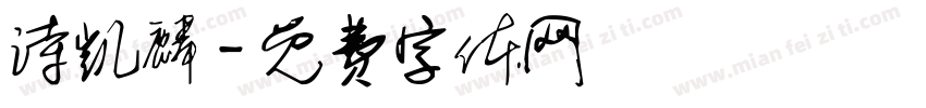 诗凯麟字体转换