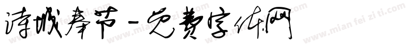 诗城奉节字体转换