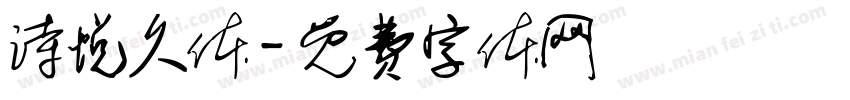 诗悦久体字体转换