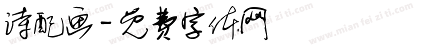 诗配画字体转换