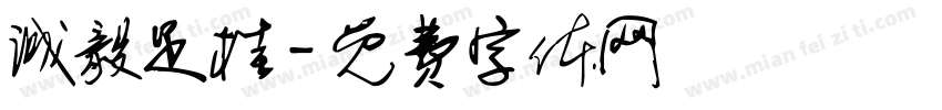诚毅足桂字体转换