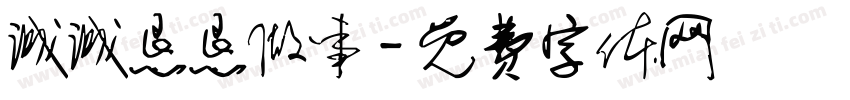 诚诚恳恳做事字体转换