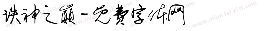 诛神之巅字体转换