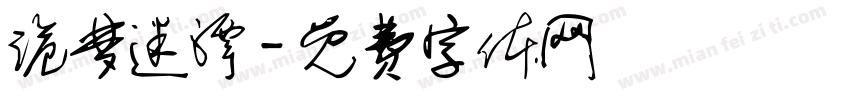 诡梦迷潭字体转换