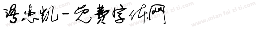 语恋凯字体转换
