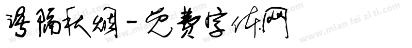 语隔秋烟字体转换