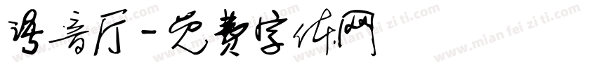 语音厅字体转换