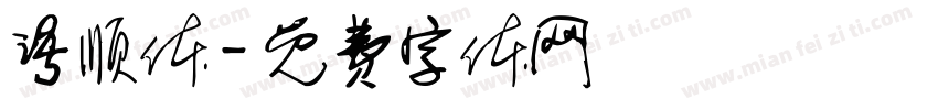 语顺体字体转换