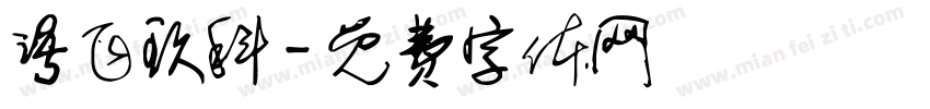 语飞玖科字体转换