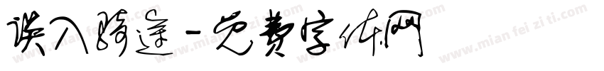 误入骑途字体转换