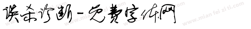 误杀诊断字体转换
