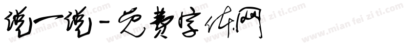 说一说字体转换