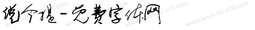 说今提字体转换