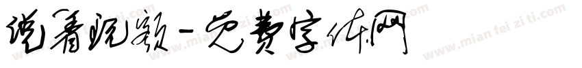 说着玩额字体转换